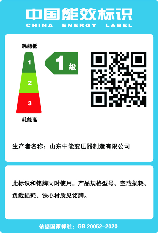 自流井干式变压器一级能效标识